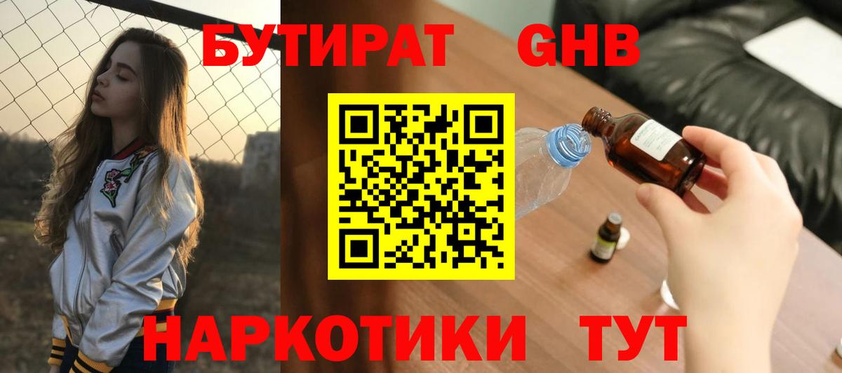 Бутират Butirat Черняховск