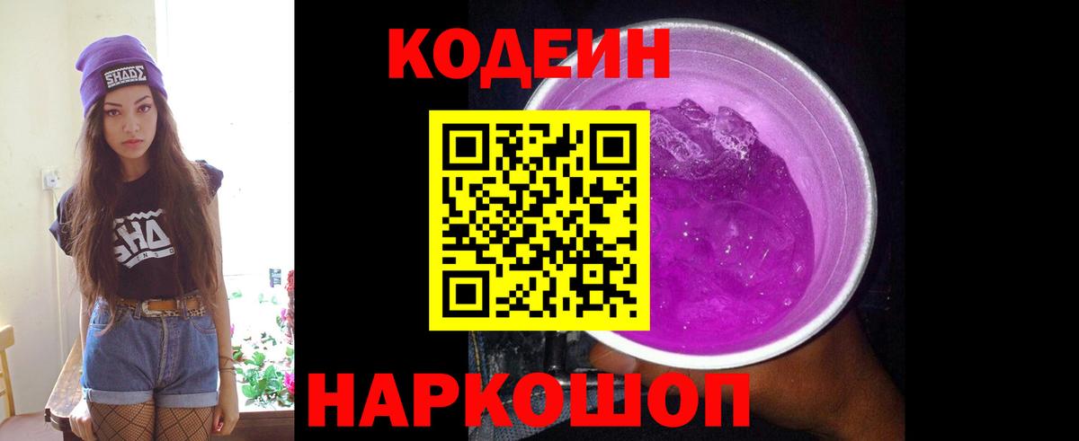 Кодеин Purple Drank  Кодеиновый сироп Lean Purple Drank  Черняховск 